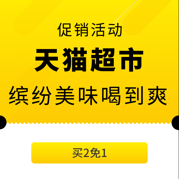 促销活动：天猫超市缤纷美味喝到爽