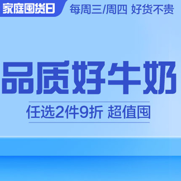 促销活动：天猫超市牛奶囤货日