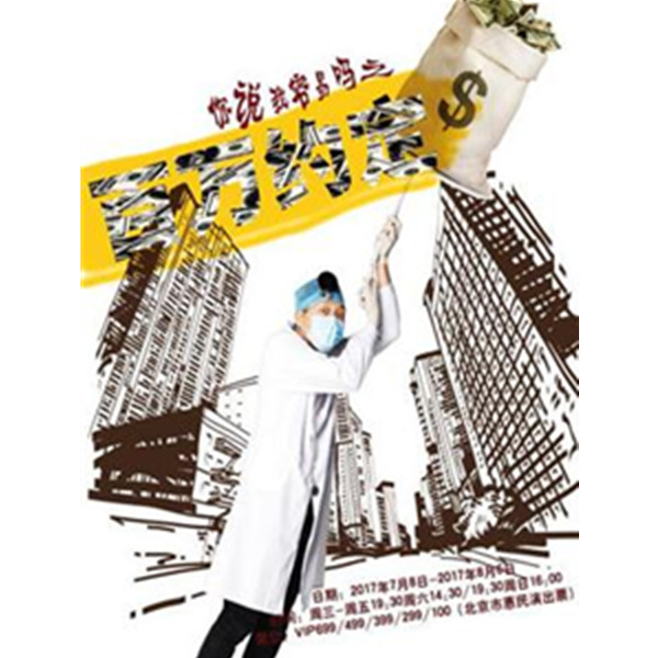 小柯音乐剧-你说我容易吗之《百万约定》 北京站