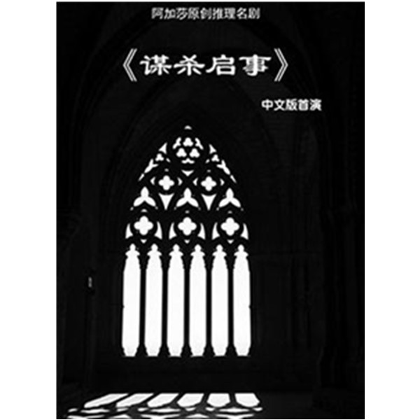 Mailive 阿加莎推理巨作《谋杀启事》 安徽站