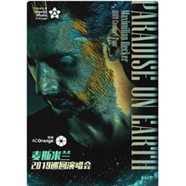 麦斯米兰2019演唱会 成都站