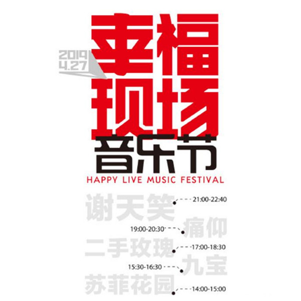2019幸福现场音乐节 徐州站