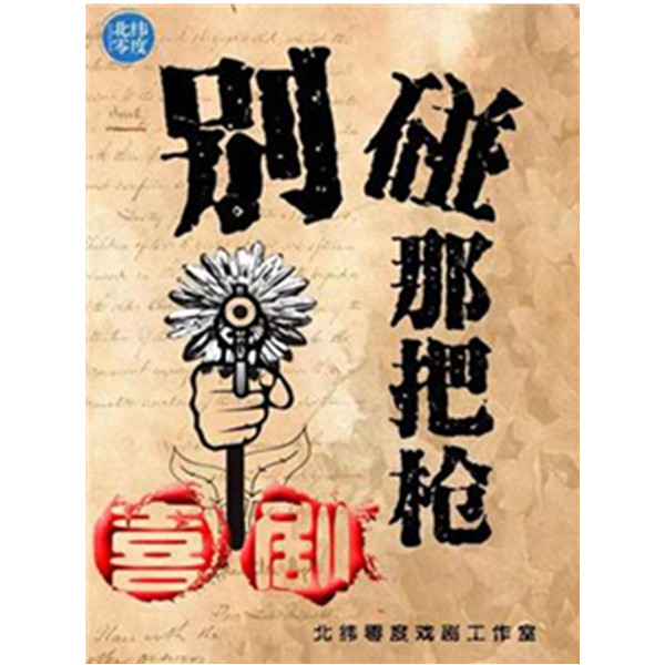 喜剧《别碰那把枪》上海站