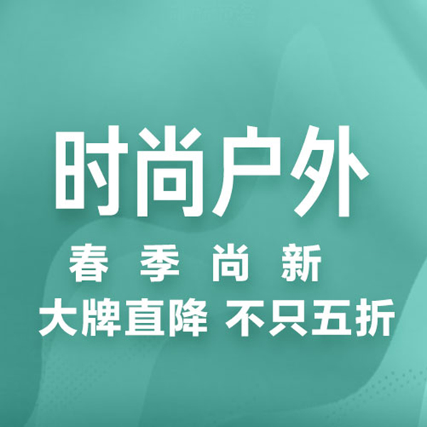 促销活动：京东时尚户外春季尚新