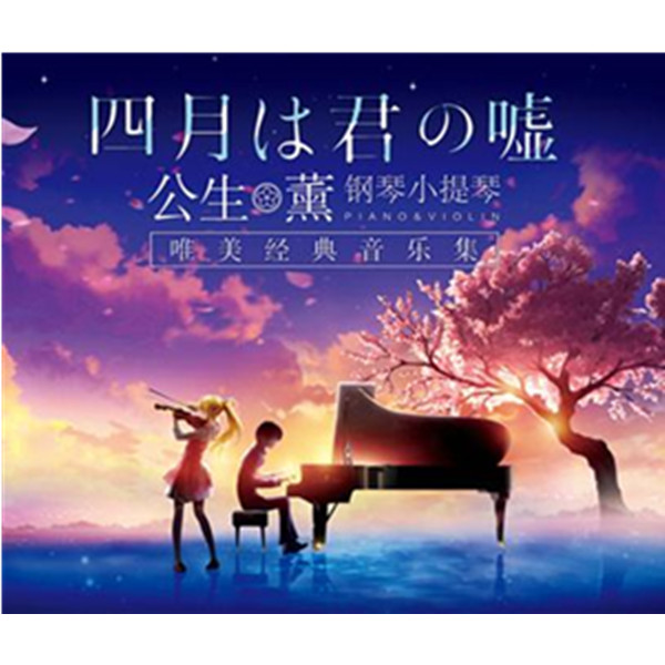 "公生"与"薰"的钢琴小提琴唯美经典音乐集 北京站