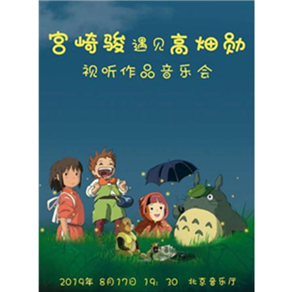 宫崎骏遇见高畑勋视听作品音乐会 北京站