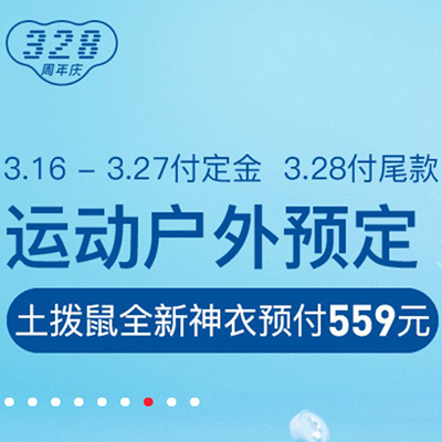 促销活动：网易考拉328周年庆运动户外预定专场