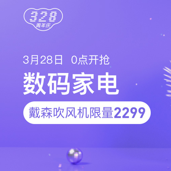 促销活动：网易考拉328周年庆数码家电会场