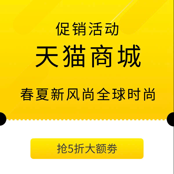 促销活动：天猫春夏新风尚全球时尚会场