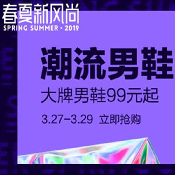 促销活动：天猫春夏新风尚潮流男鞋会场