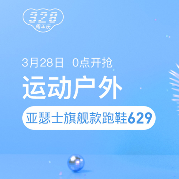 促销活动：网易考拉328周年庆运动户外会场