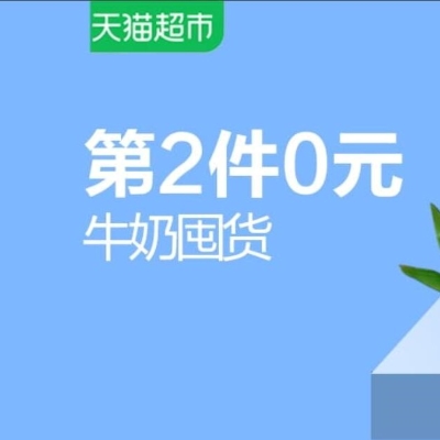 促销活动：天猫超市牛奶囤货会场