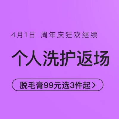 促销活动：网易考拉周年庆个人洗护返场