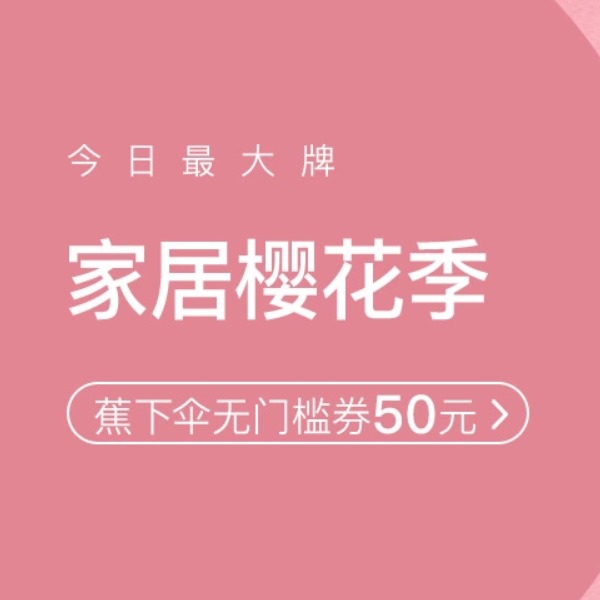 促销活动：网易考拉家居樱花季