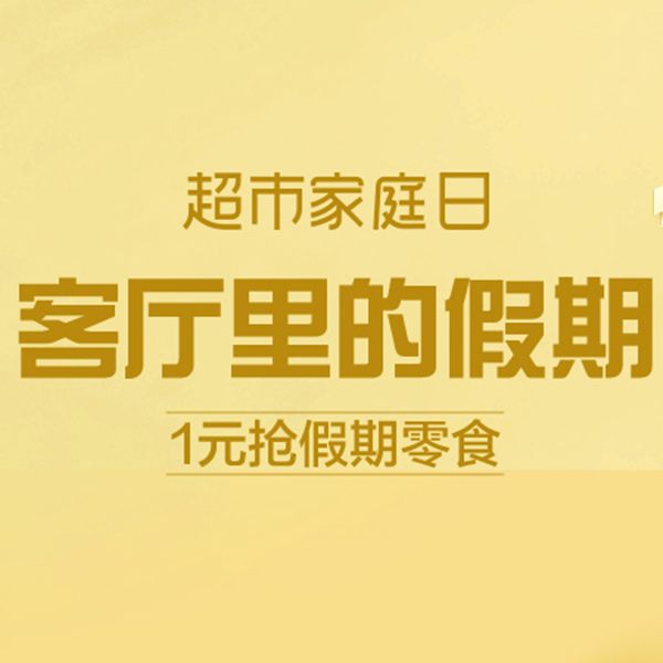 促销活动：天猫超市家庭日客厅里的假期