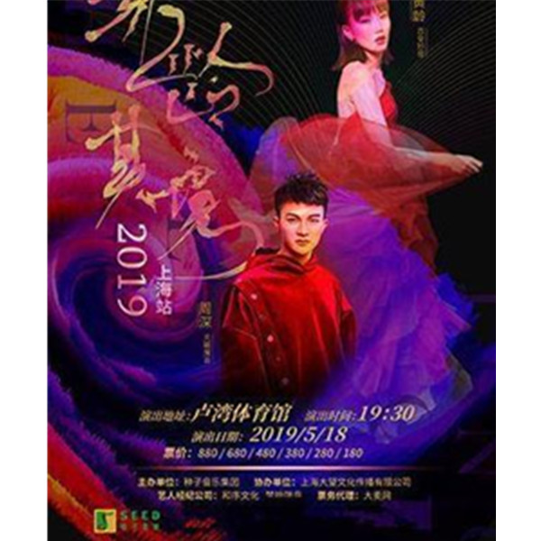 2019周深 黄龄“深龄其境”上海演唱会