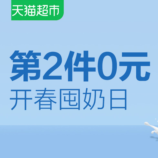 促销活动：天猫超市开春囤奶日