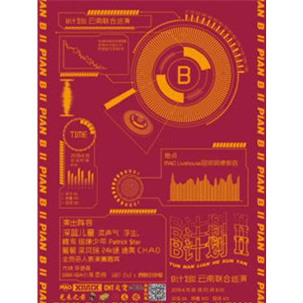 B计划II :云南联合巡演 昆明站