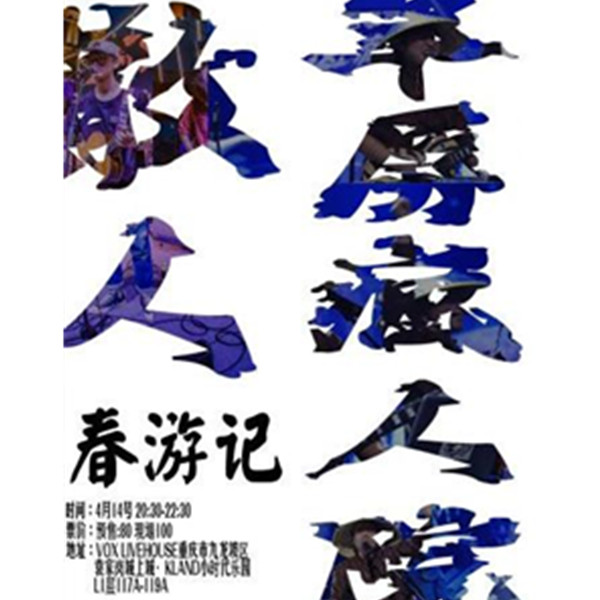 春游记——翠屏疯人院&散人双专场 重庆站