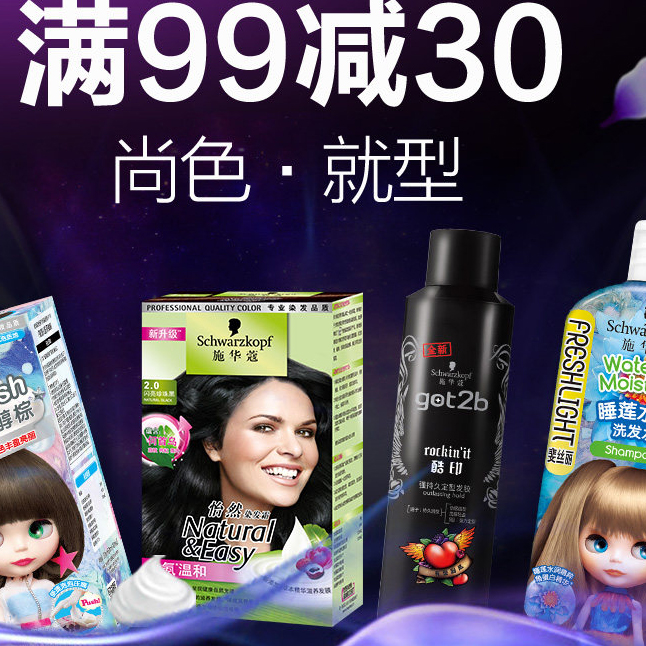 促销活动：天猫商城染烫造型季