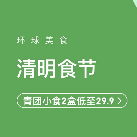 促销活动：网易考拉环球美食清明食节