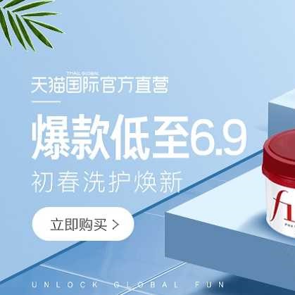 促销活动：天猫国际初春洗护焕新