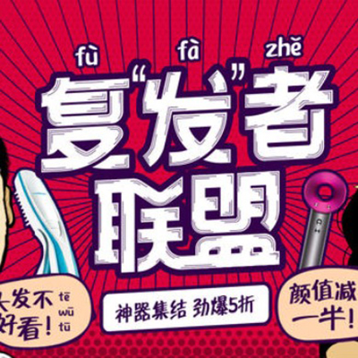 促销活动：天猫复发者联盟养发护发电器会场