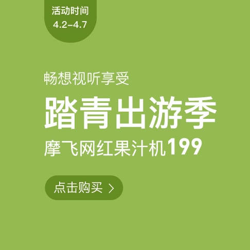 促销活动：网易考拉踏青出游季