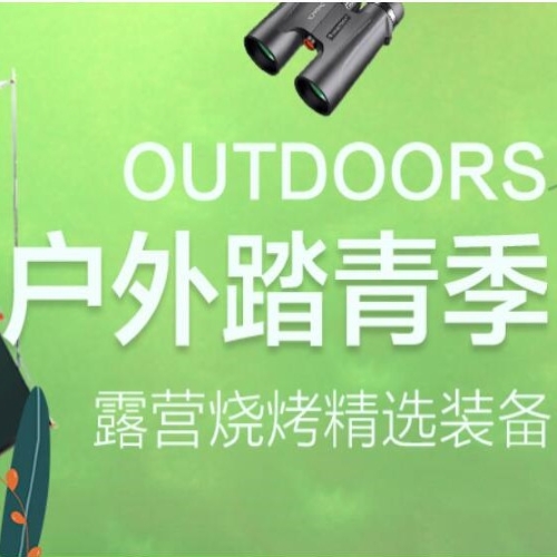 促销活动：天猫户外踏青季户外装备会场