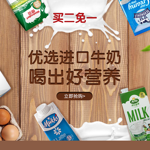 促销活动：天猫超市美味进口牛奶