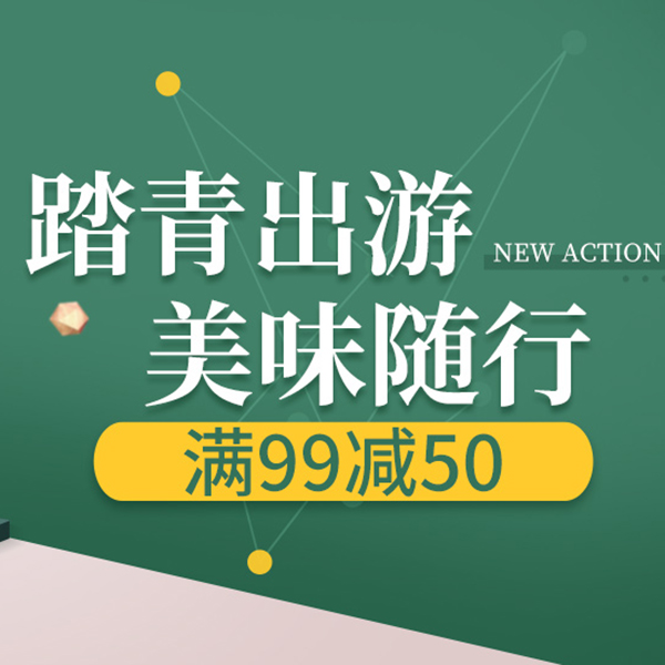 促销活动：天猫超市踏青出游美味随行