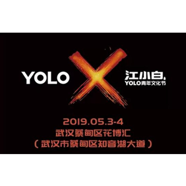 江小白YOLO青年文化节武汉站