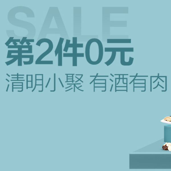 促销活动：天猫超市清明小聚有酒有肉