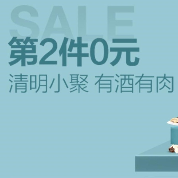 促销活动：天猫超市清明小聚酒肉会场