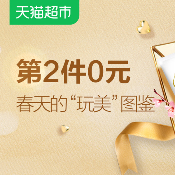 促销活动：天猫超市春天的玩美图鉴