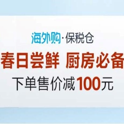 促销活动：亚马逊海外购春日尝鲜厨房家电会场