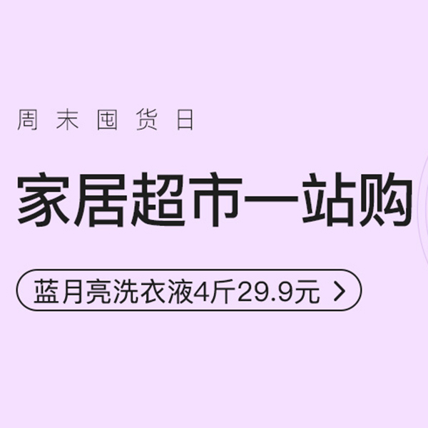 促销活动：网易考拉周末囤货日家居超市一站购