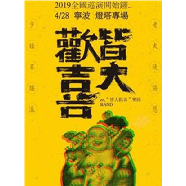 【宁波站】皆大欢喜2019巡演