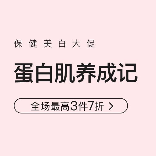 促销活动：网易考拉蛋白肌养成记保健美白会场