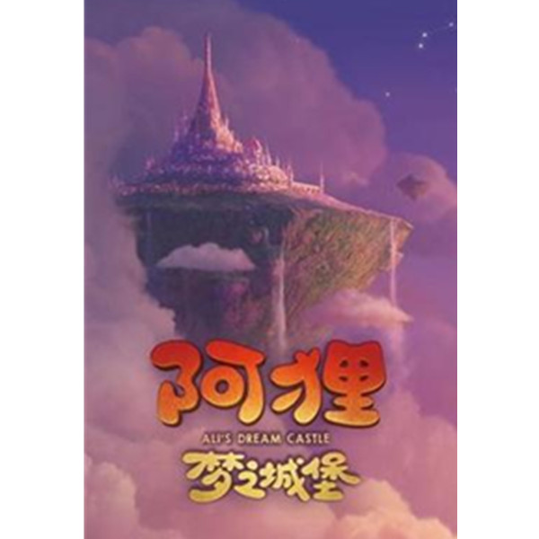 大型治愈系亲子舞台剧 《阿狸-梦之城堡》