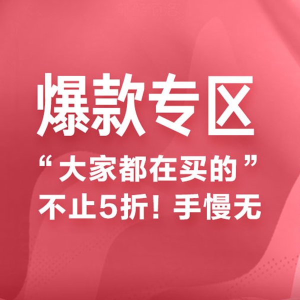 促销活动：京东超市爆款专区