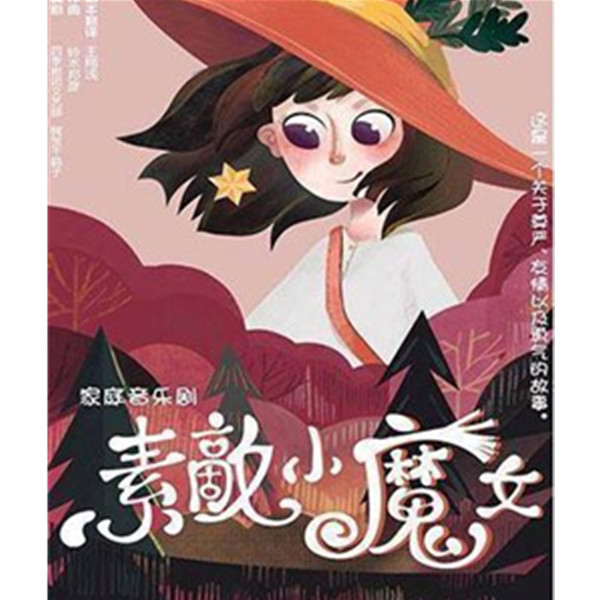 《素敵小魔女》中文版-厦门站