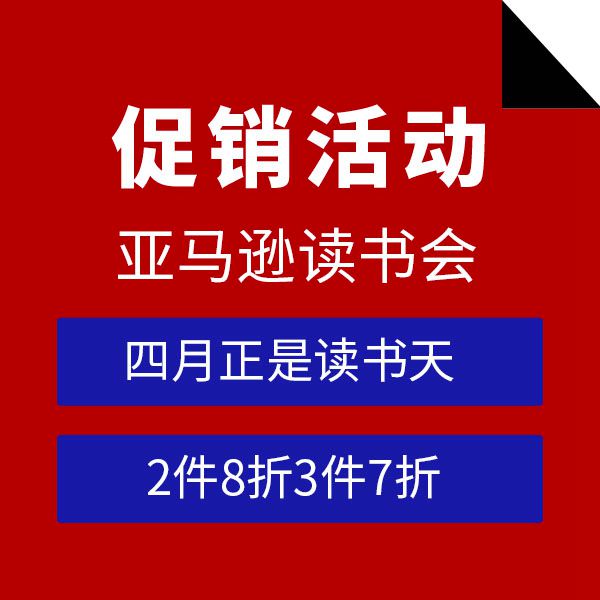 促销活动：亚马逊四月读书会场