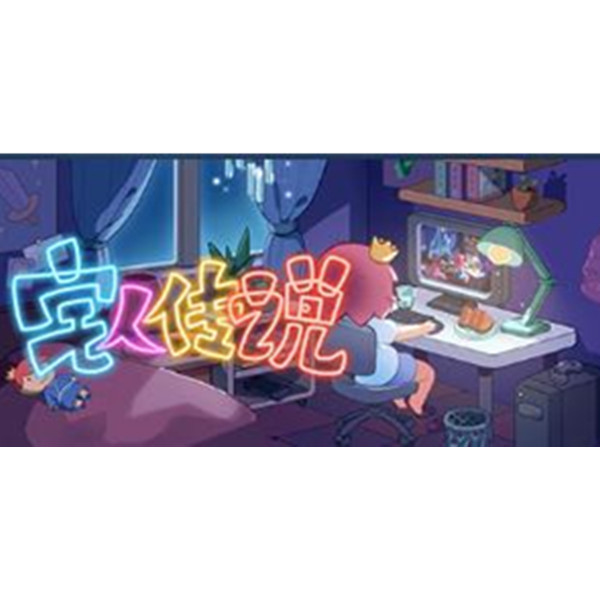 《宅人传说》PC数字中文版