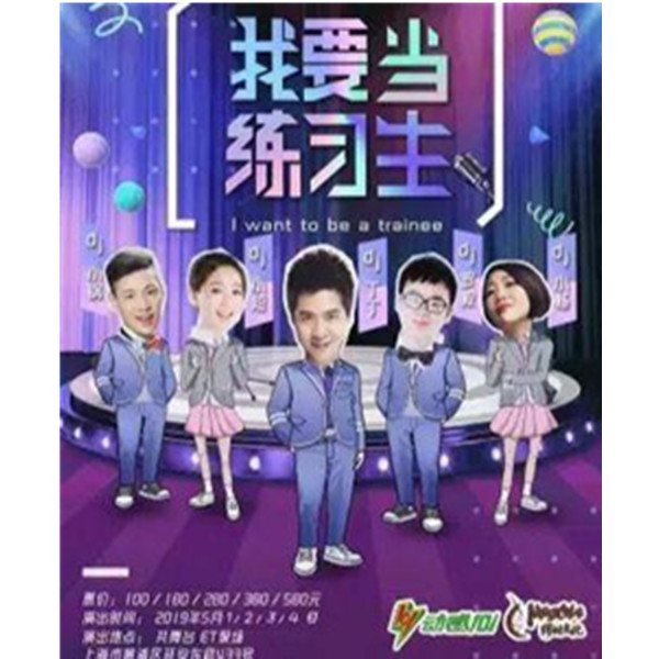 动感101DJ丁丁音乐脱口秀《我要当练习生》