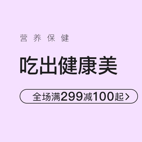 促销活动：网易考拉营养保健吃出健康美