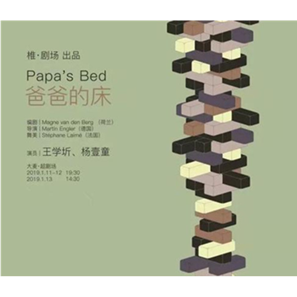 话剧《爸爸的床》 厦门站
