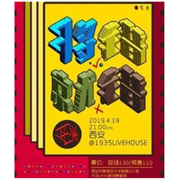 耳光乐队2019“将错就错”巡演 西安站