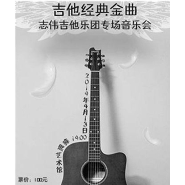 志伟吉他乐团专场音乐会 天津站