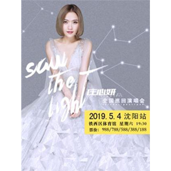 【沈阳站】庄心妍 Saw The Light 全国巡回演唱会